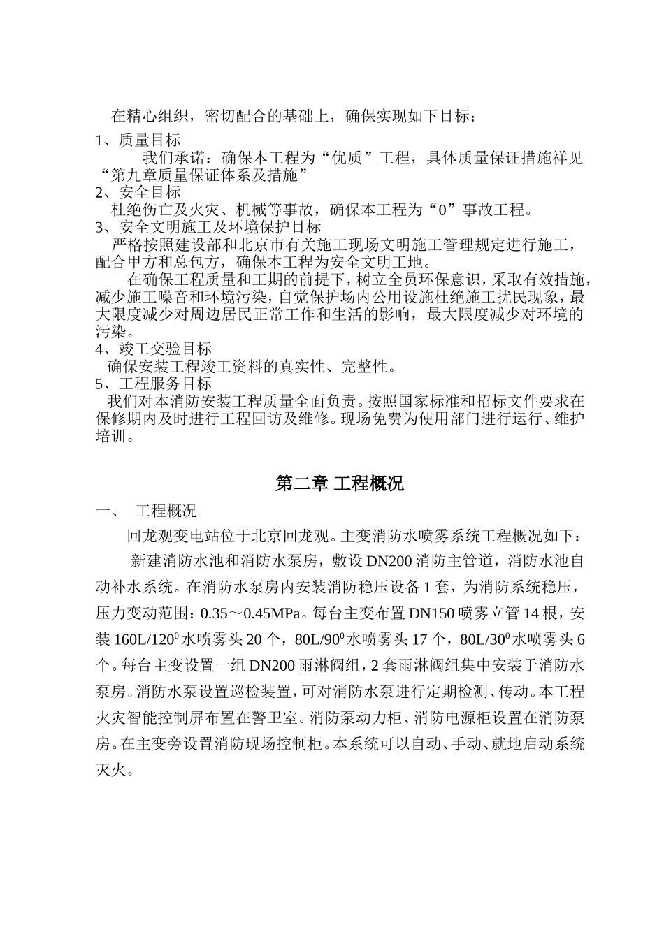 1100KV变电所升压220KV主变水喷雾灭火工程施工组织设计_第2页