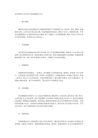 培养优秀小学生的十种家庭教育方式
