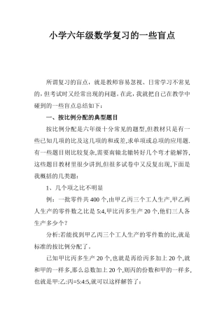 小学六年级数学复习的一些盲点