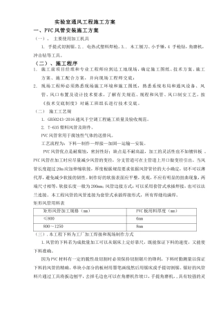 实验室通风工程施工方案