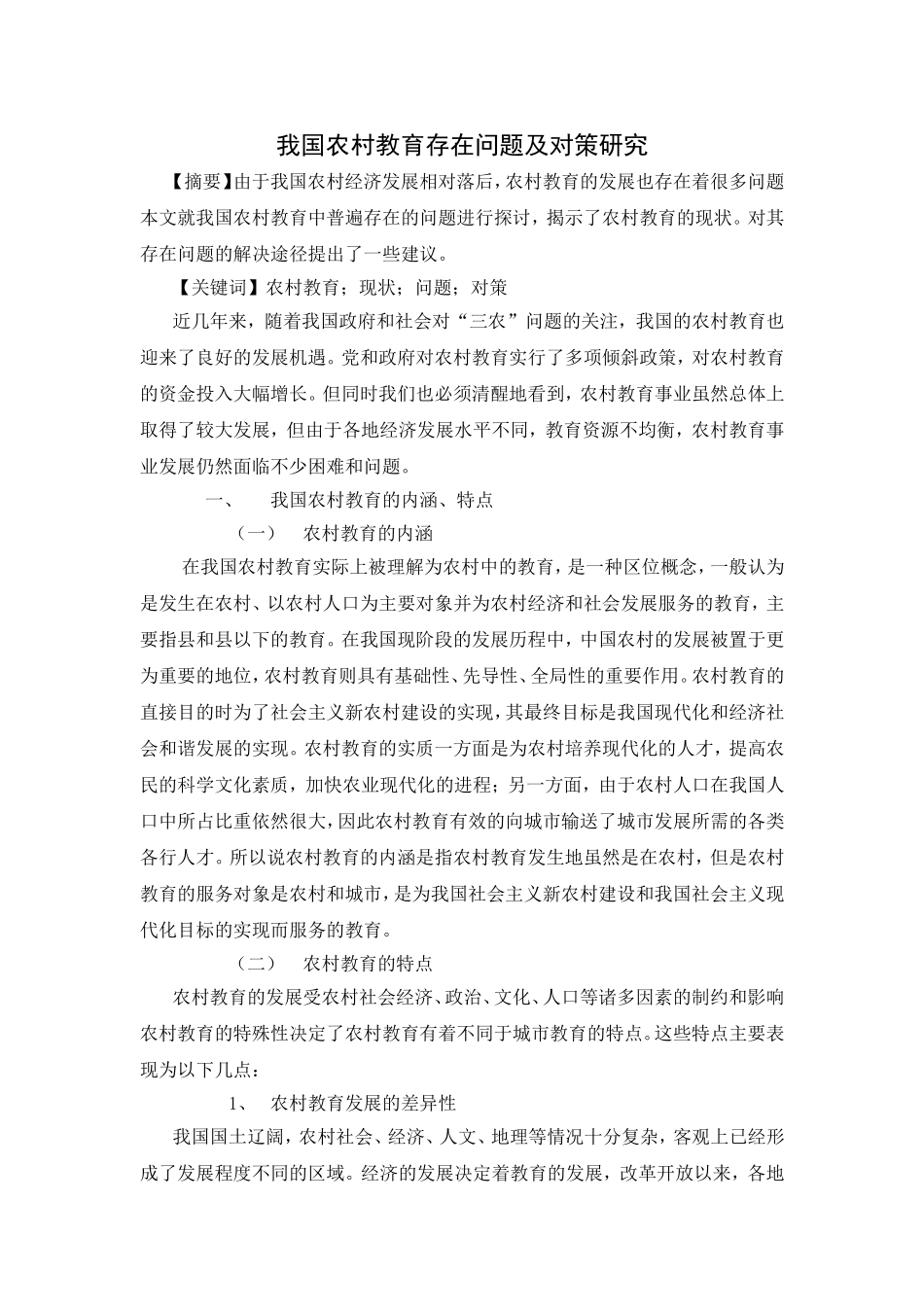 我国农村教育存在问题及对策研究_第1页