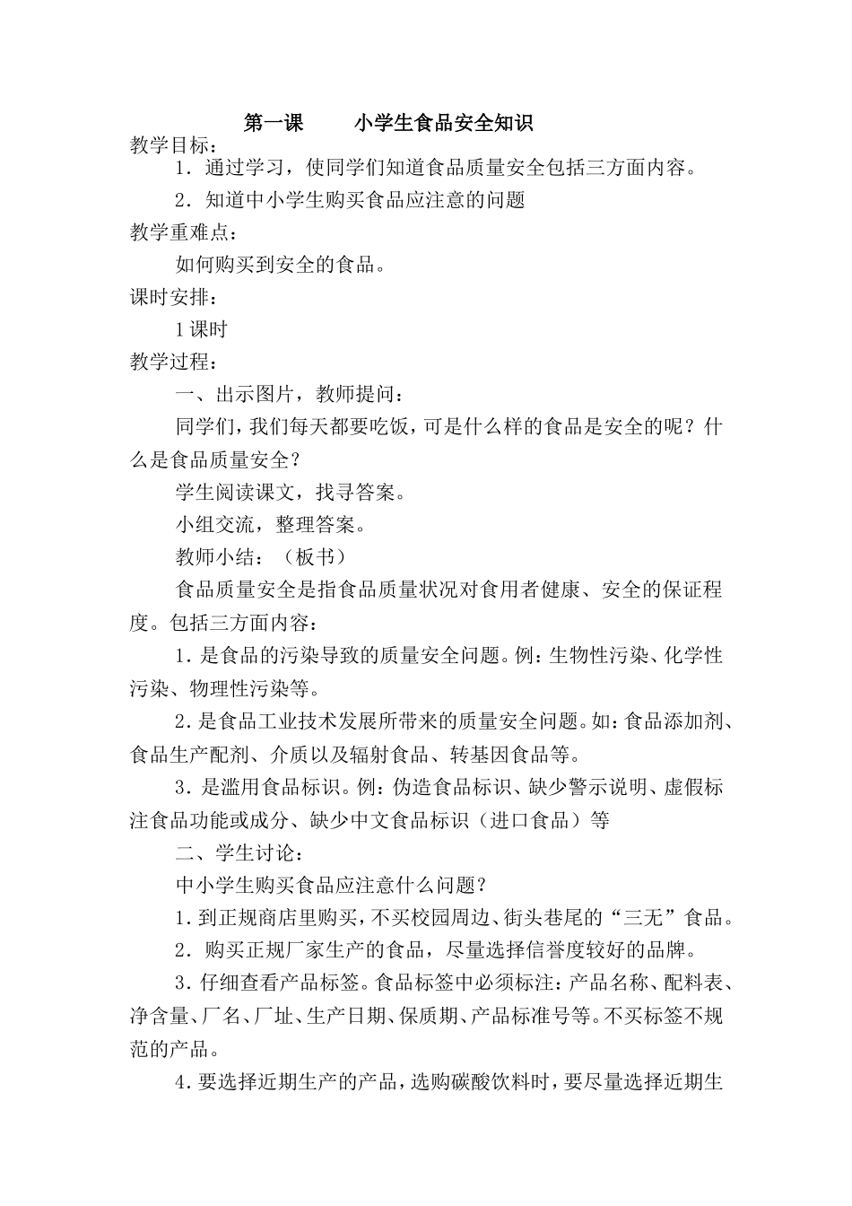 小学生食品安全知识 教学设计_第1页
