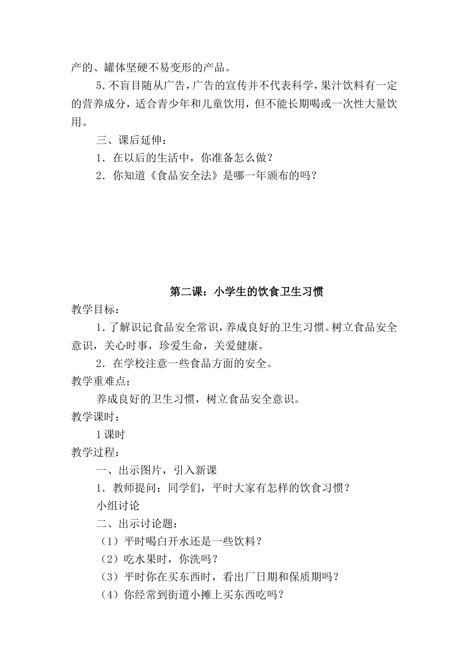 小学生食品安全知识 教学设计_第2页
