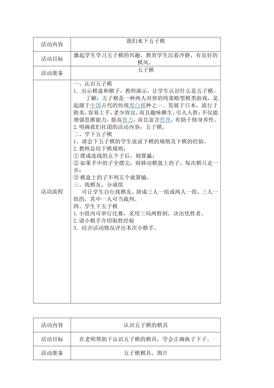 五子棋 教学活动设计_第1页