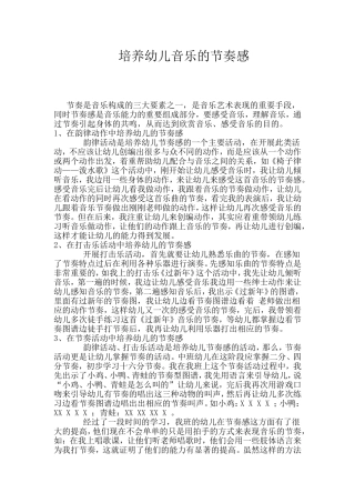 培养幼儿音乐的节奏感