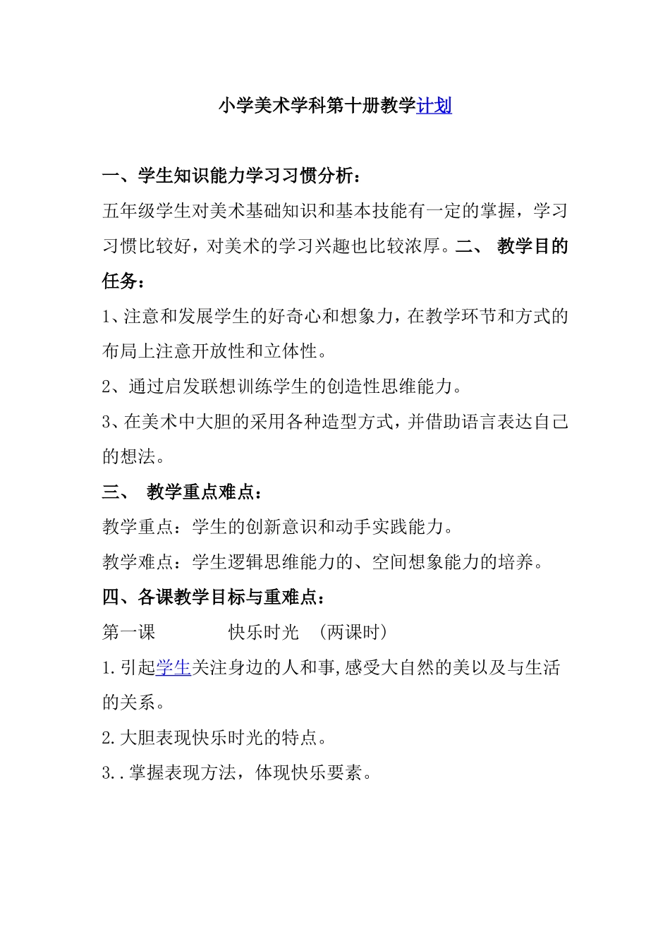 小学美术学科第十册教学计划_第1页