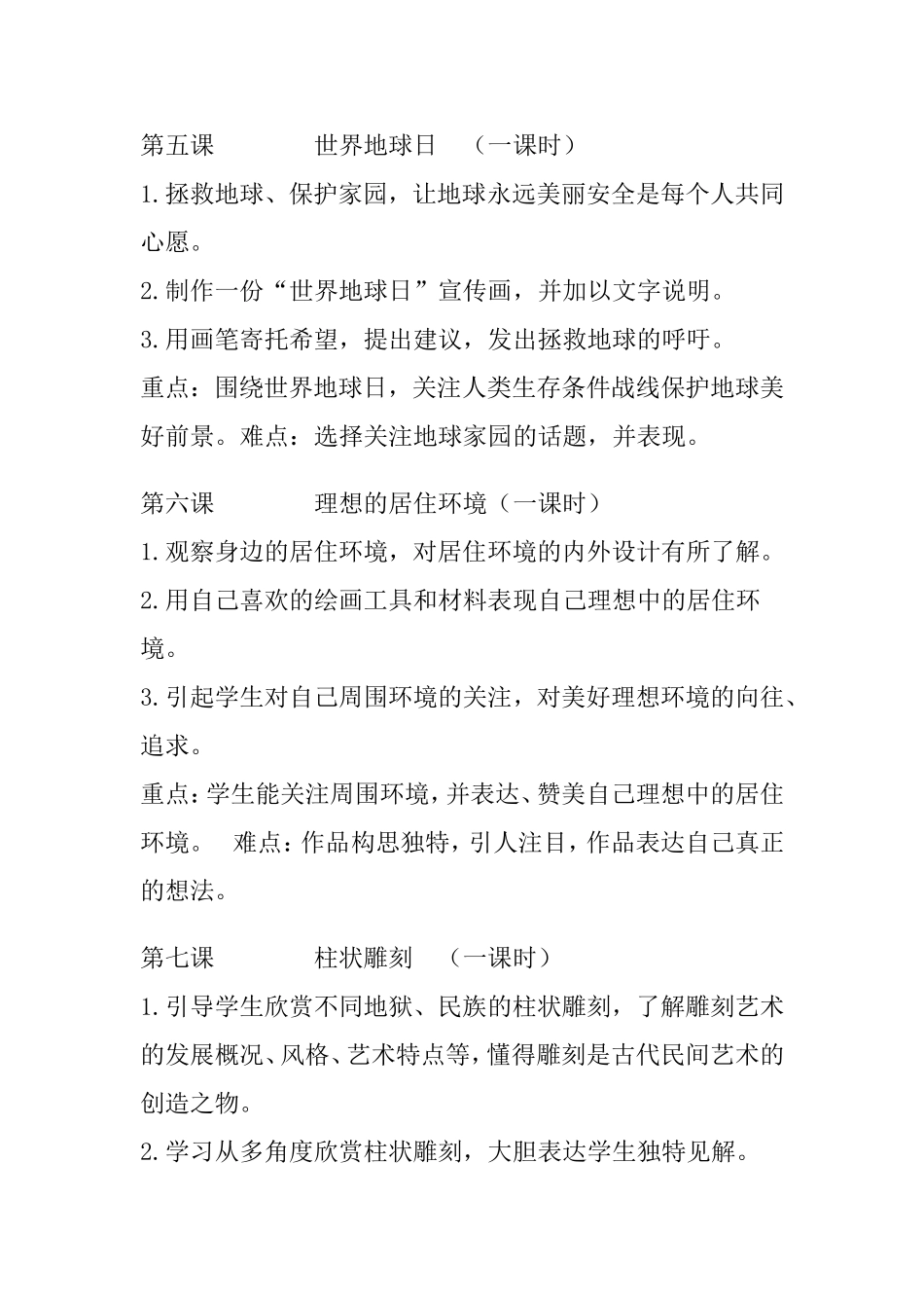 小学美术学科第十册教学计划_第3页