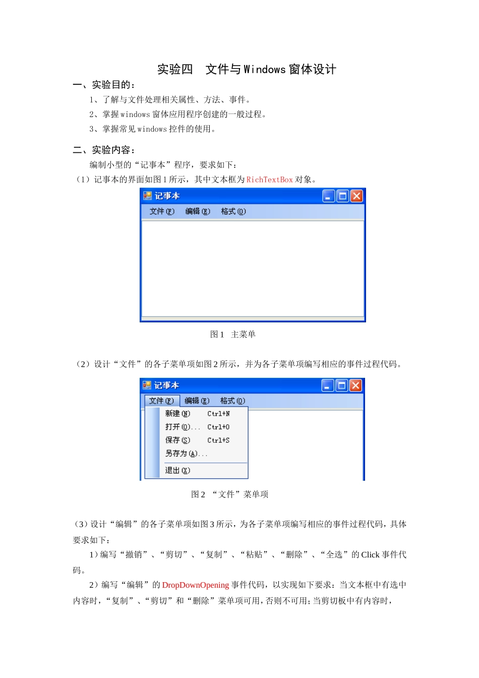 实验四文件与Windows窗体设计_第1页
