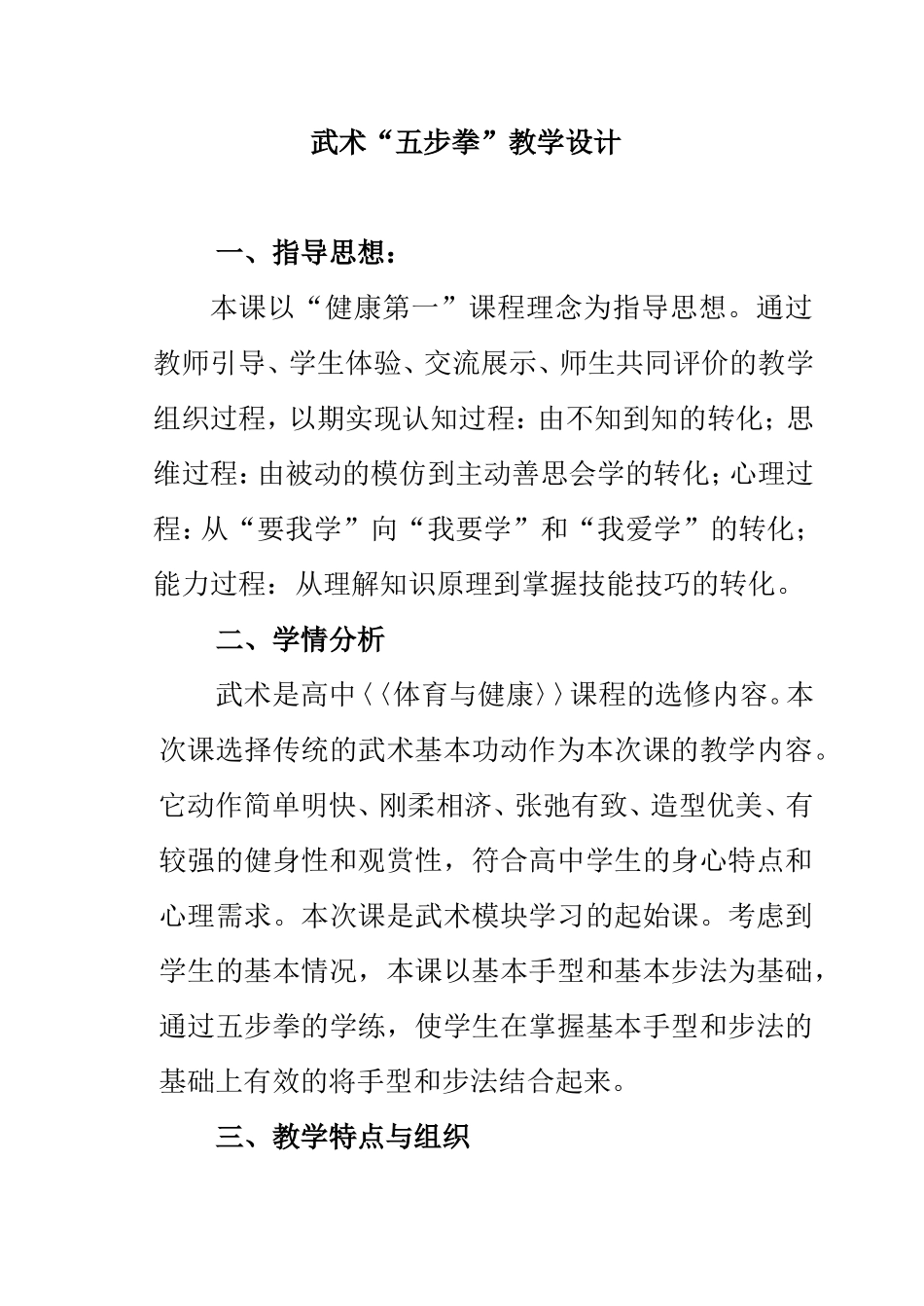 武术“五步拳”教学设计_第1页