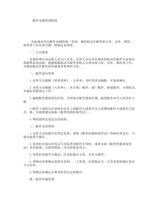 配件仓储管理制度