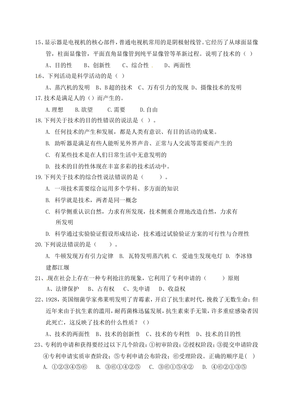 实验学校学年上学期第一次月考试卷高一年级通用技术_第3页