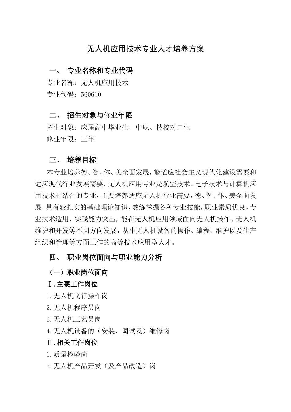 无人机应用技术专业人才培养方案_第1页