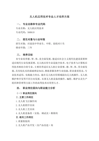 无人机应用技术专业人才培养方案
