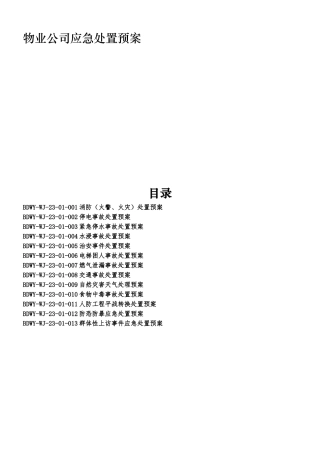 物业公司应急处置预案