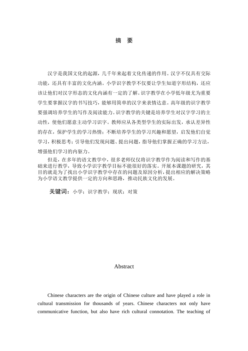 小学识字教学的现状分析及对策研究分析_第1页
