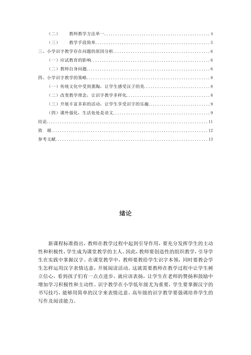小学识字教学的现状分析及对策研究分析_第3页