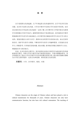 小学识字教学的现状分析及对策研究分析