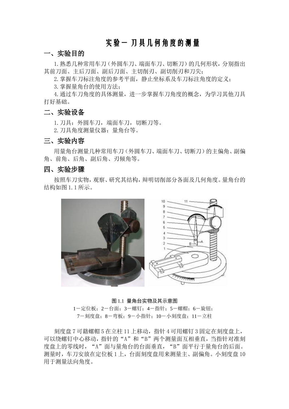 实验一刀具几何角度的测量 实验报告_第1页