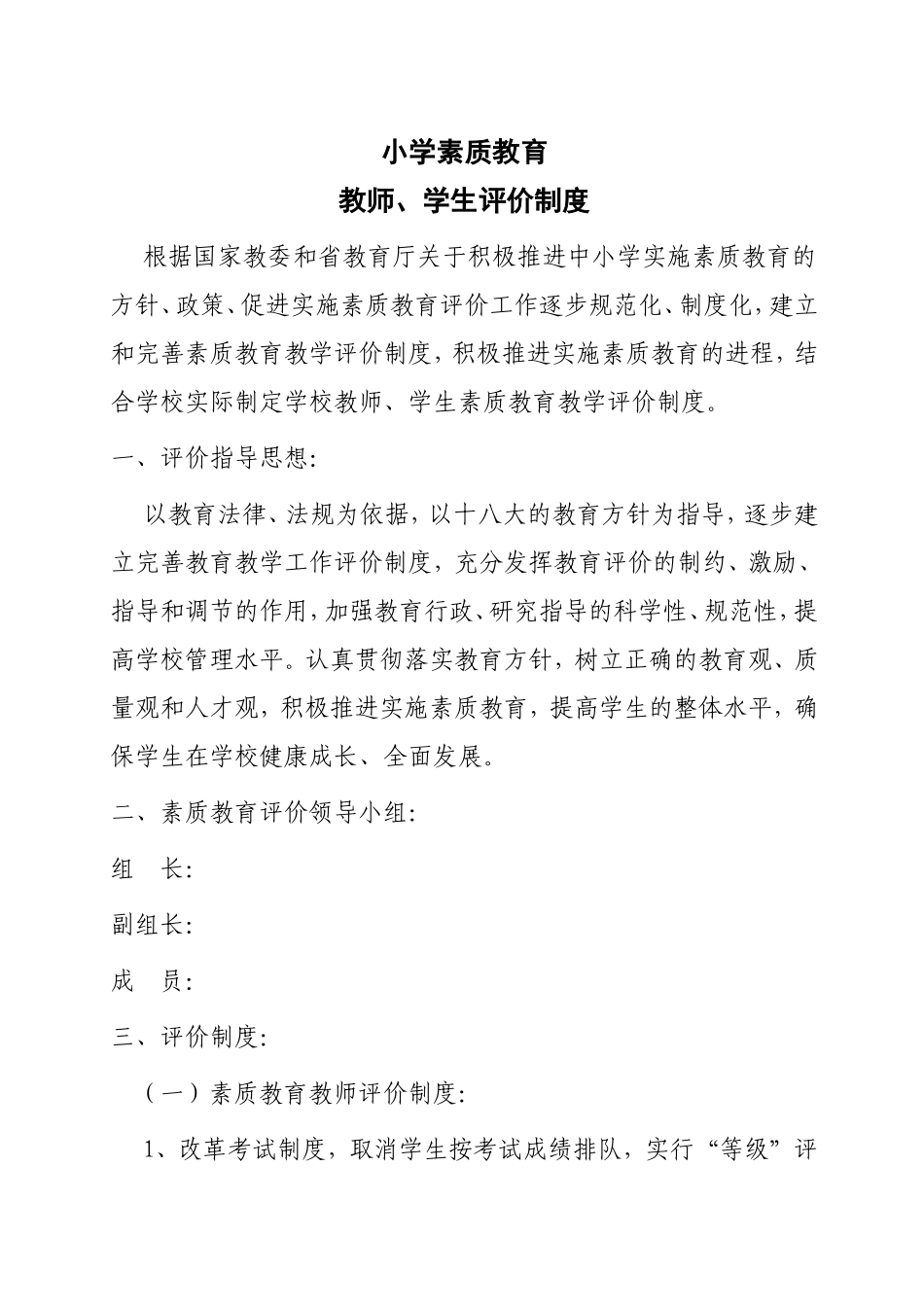 小学素质教育教师、学生评价制度_第1页