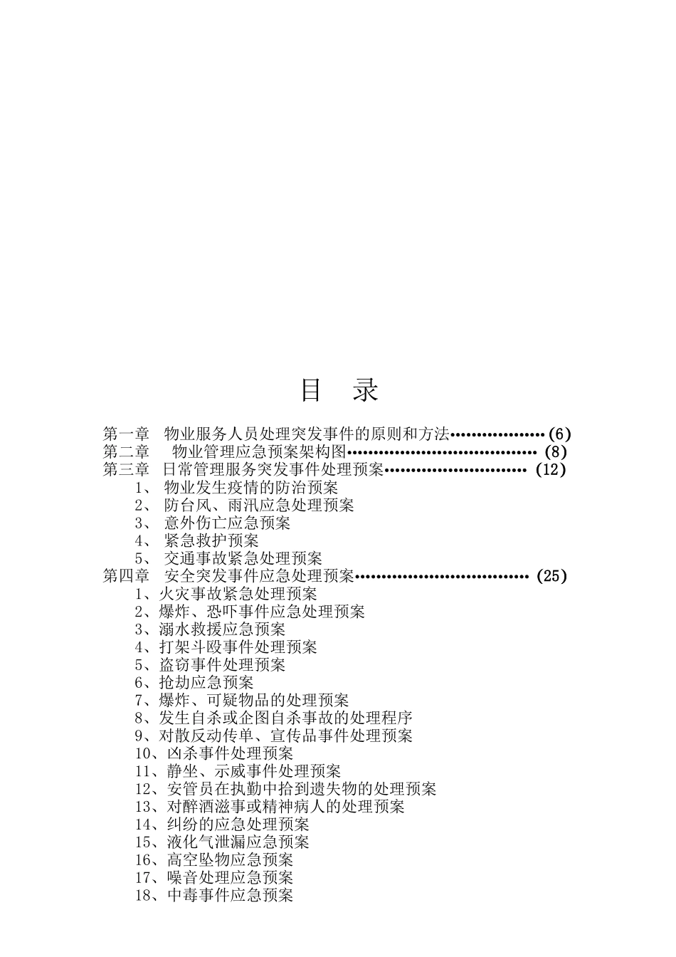 物业管理企业住宅小区突发事件的应急处理机制和预案_第2页