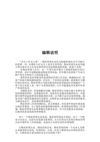 物业管理企业住宅小区突发事件的应急处理机制和预案