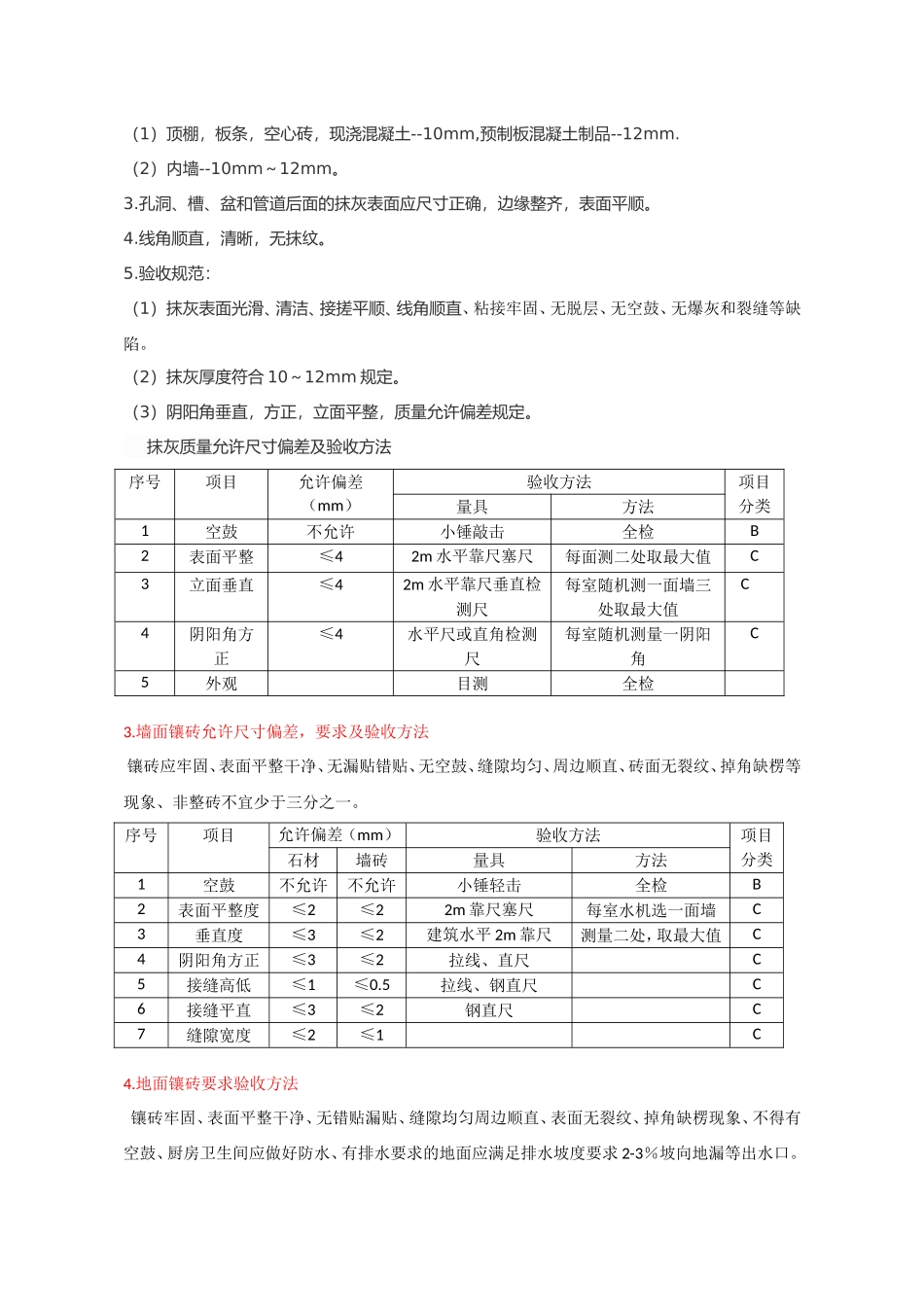 文明施工、泥瓦工等工种各项施工工程的质量要求、验收方法及验收判定_第3页