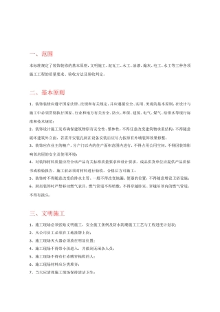 文明施工、泥瓦工等工种各项施工工程的质量要求、验收方法及验收判定