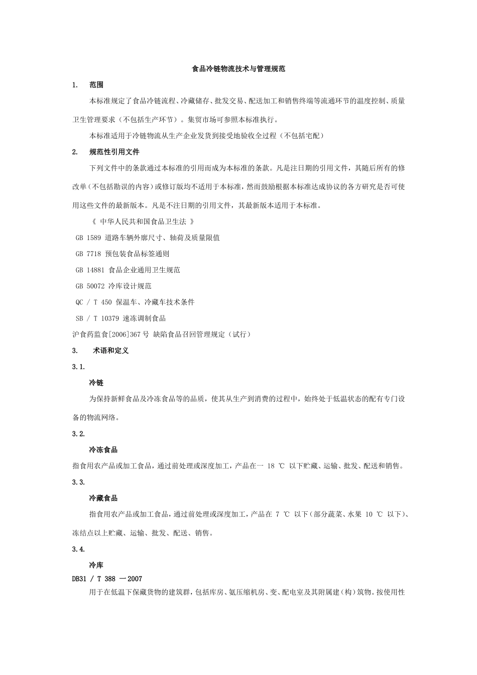 食品冷链物流技术与管理规范_第1页