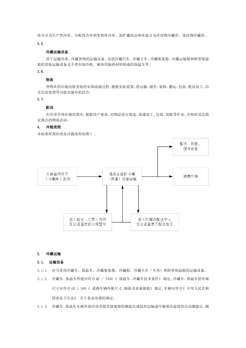 食品冷链物流技术与管理规范_第2页