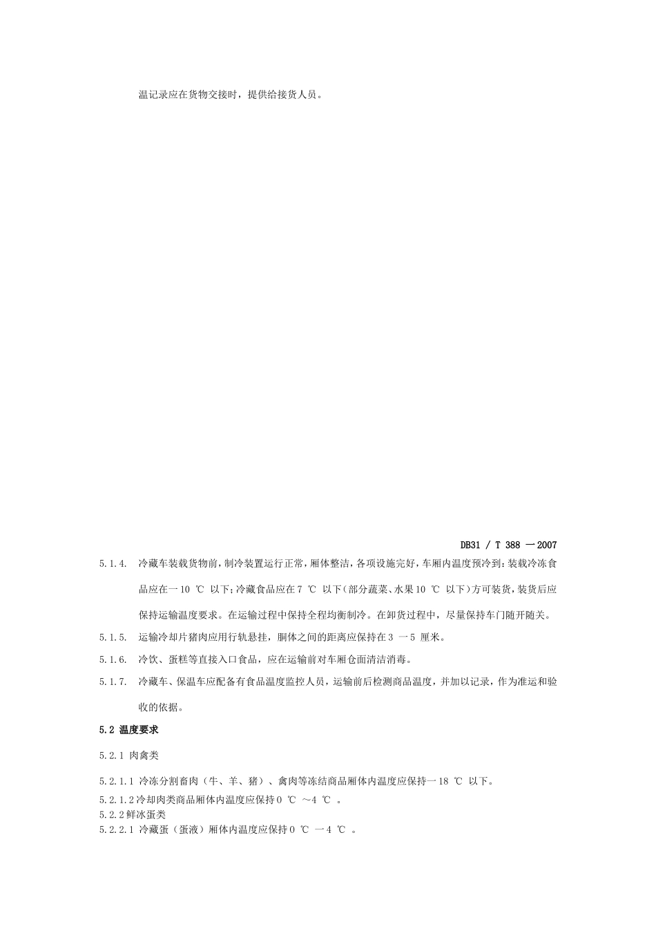 食品冷链物流技术与管理规范_第3页