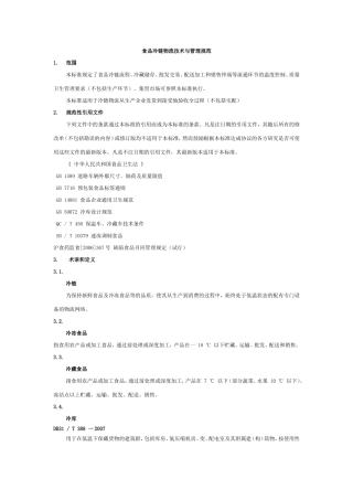 食品冷链物流技术与管理规范