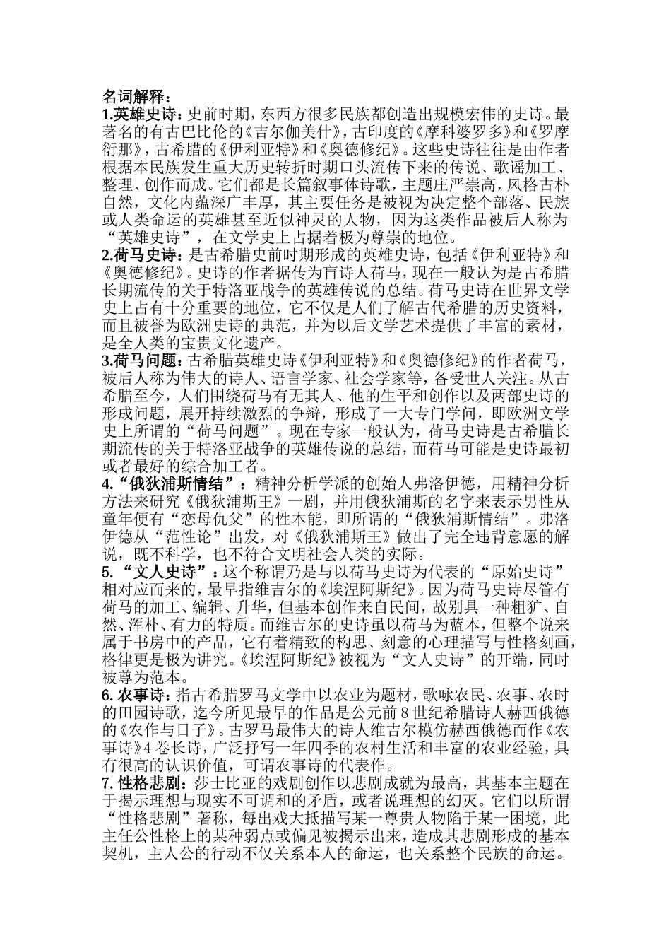 西方英雄史诗文化知识点梳理汇总_第1页