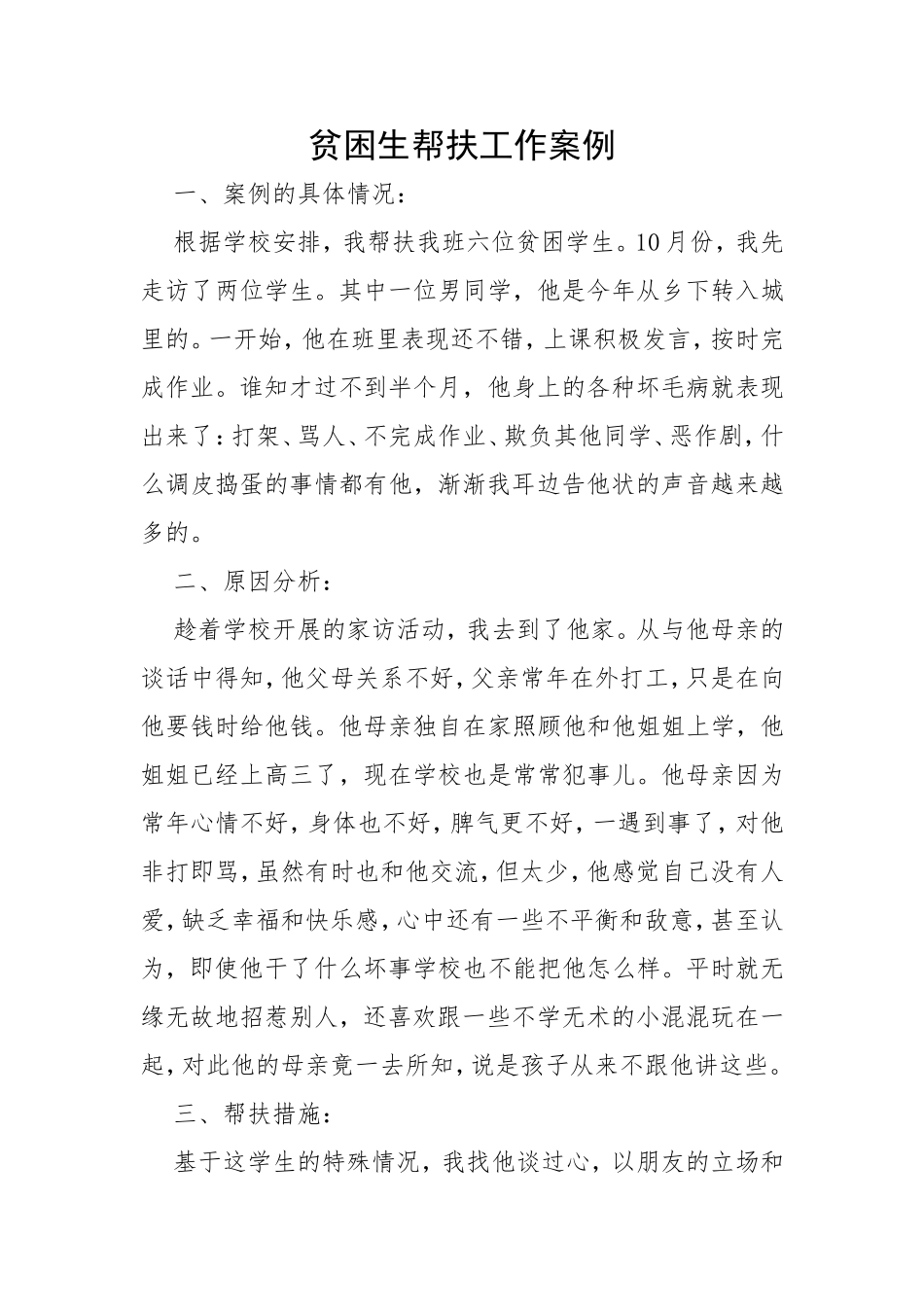 贫困生帮扶工作案例_第1页