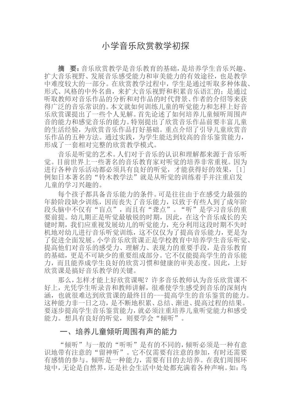 小学音乐欣赏教学初探_第1页