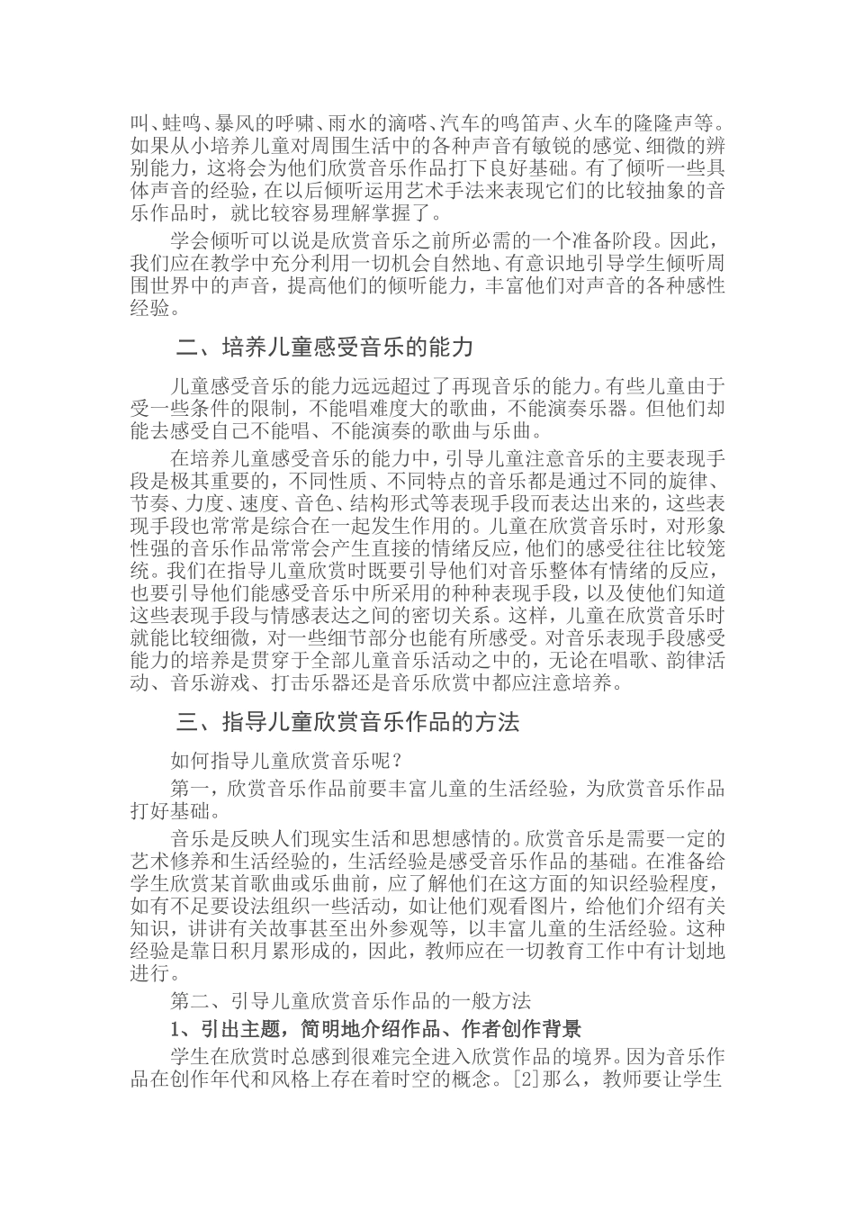 小学音乐欣赏教学初探_第2页