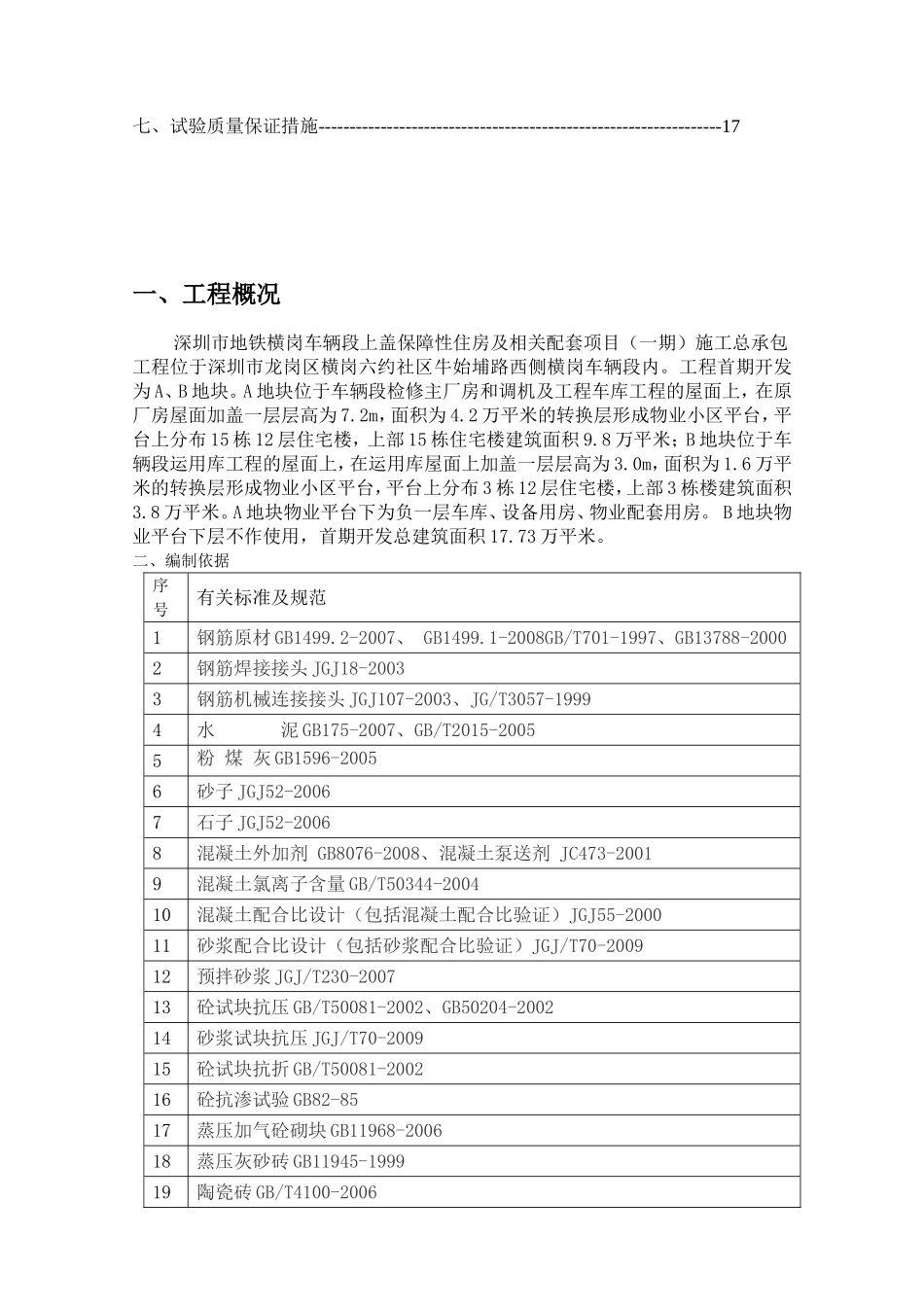 市地铁横岗车辆段上盖保障性住房及相关配套项目（一期）施工总承包工程试验检验计划_第2页