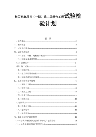 市地铁横岗车辆段上盖保障性住房及相关配套项目（一期）施工总承包工程试验检验计划