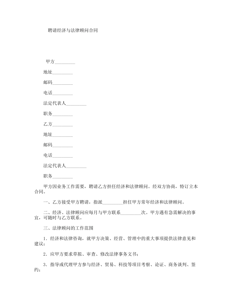 聘请经济与法律顾问合同_第1页