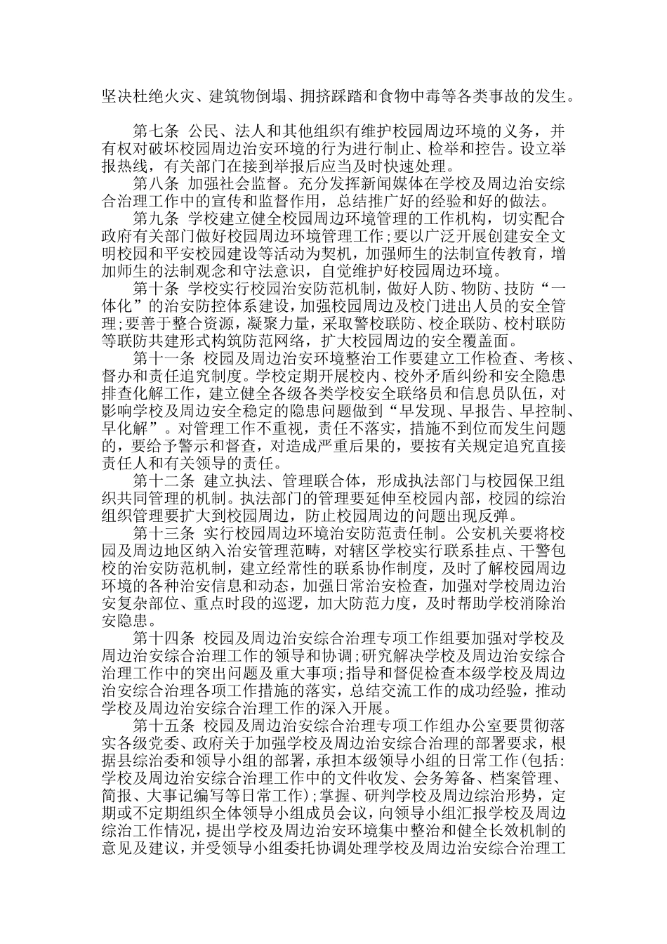 小学校园及周边治安综合治理实施细则_第2页