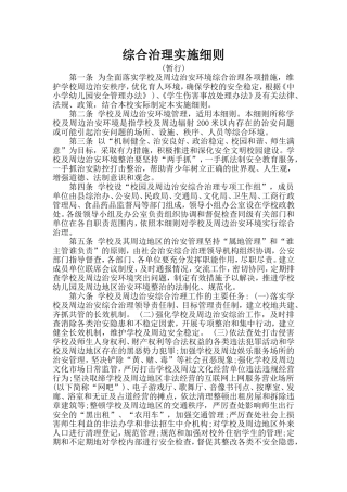 小学校园及周边治安综合治理实施细则