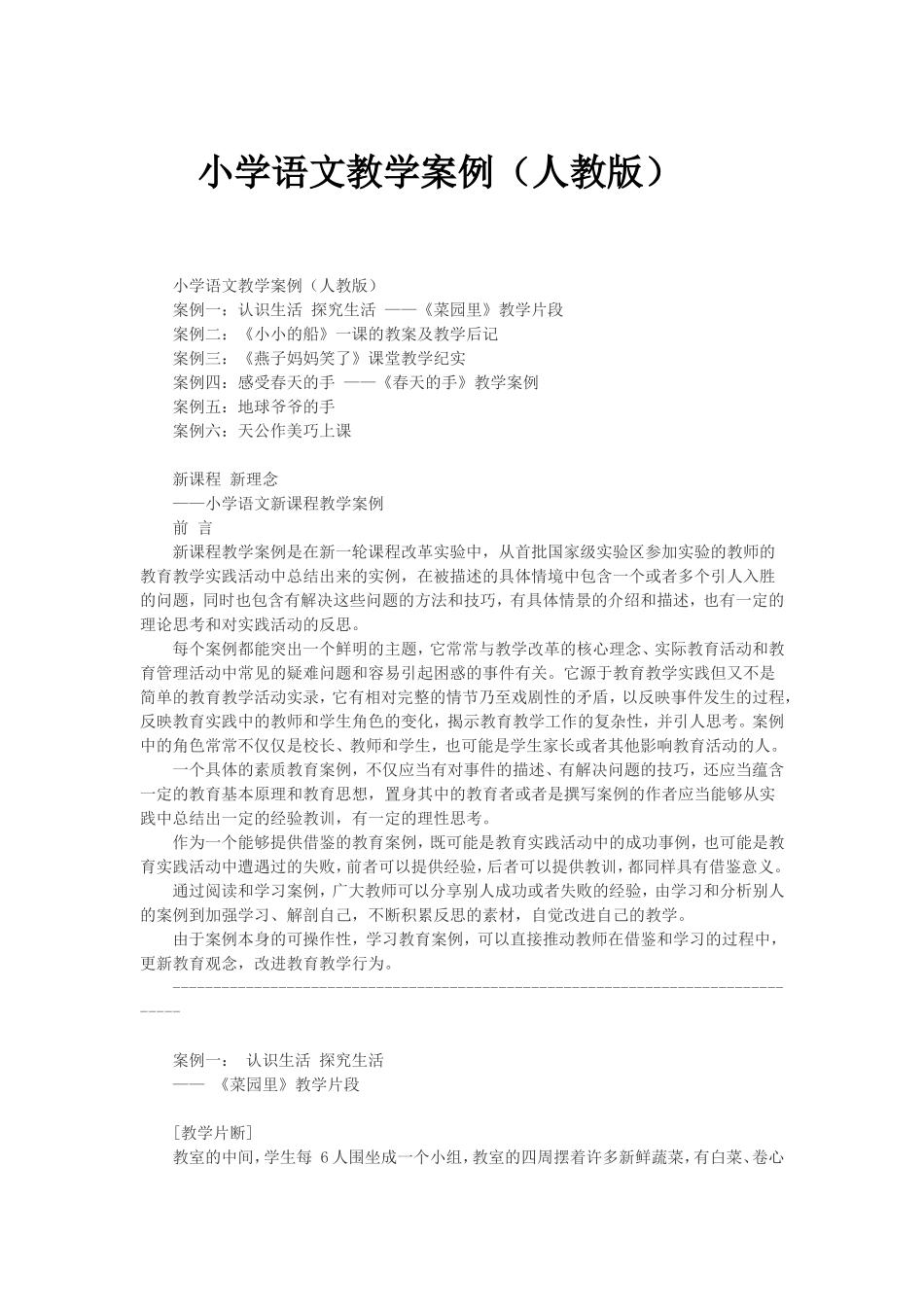 小学语文教学案例（人教版）_第1页