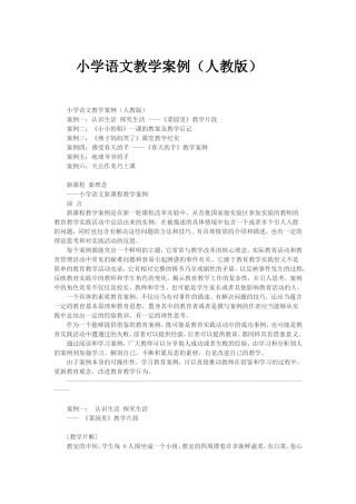 小学语文教学案例（人教版）