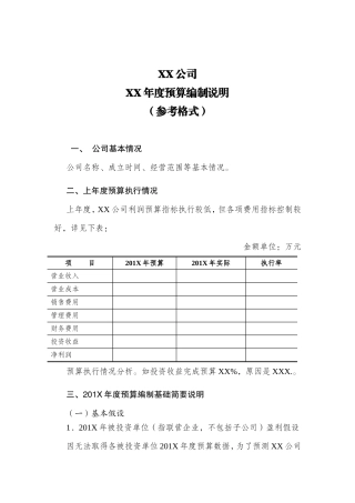 XX公司XX年度预算编制说明（参考格式）
