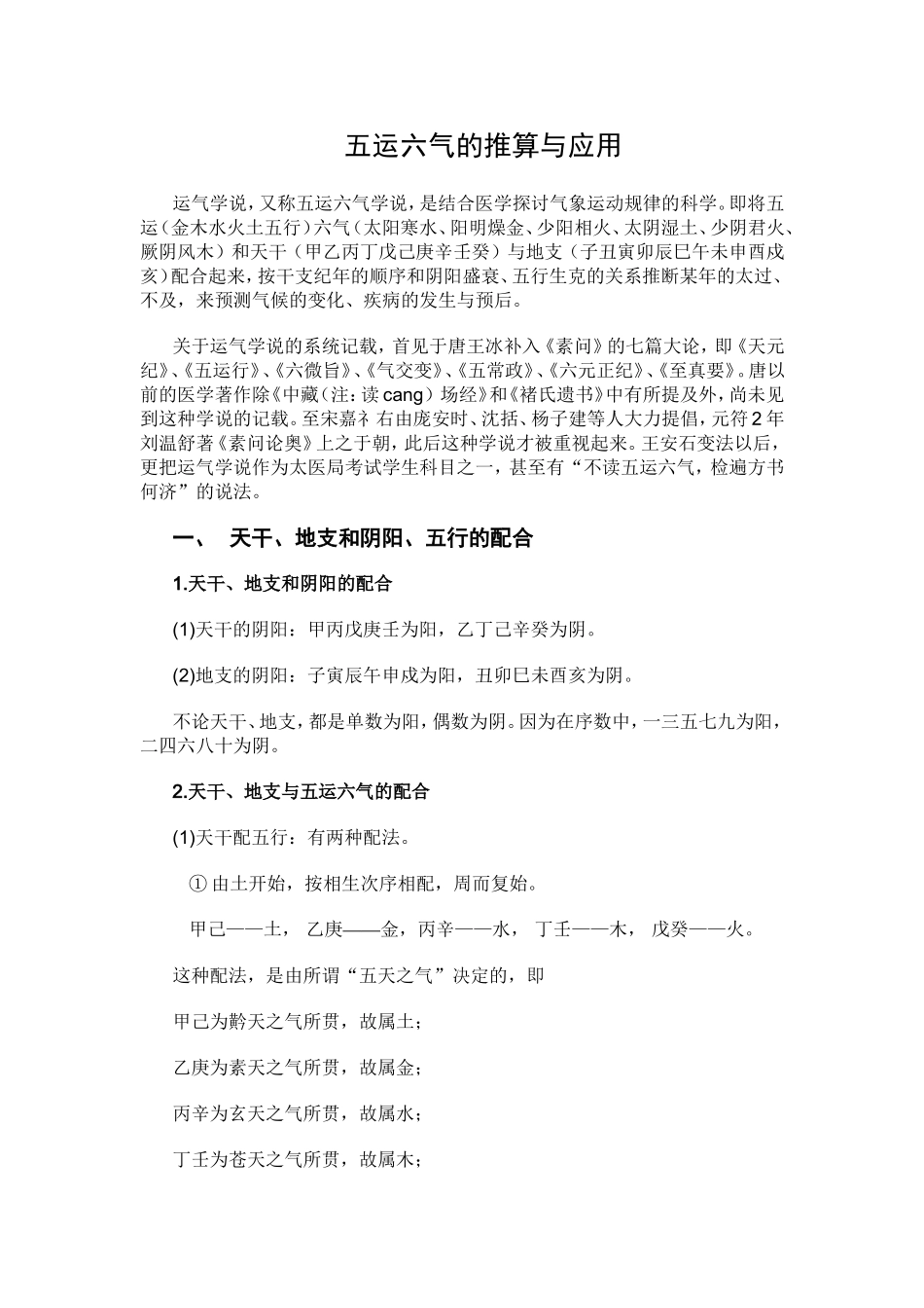 五运六气的推算与应用_第1页