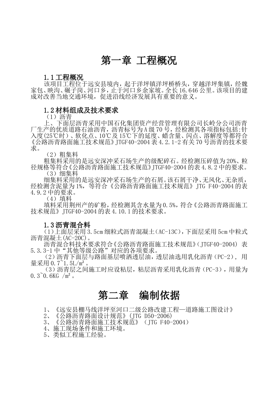 县棚马线洋坪至河口二级公路改建工程沥青混凝土路面专项施工方案_第2页