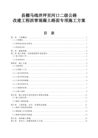 县棚马线洋坪至河口二级公路改建工程沥青混凝土路面专项施工方案