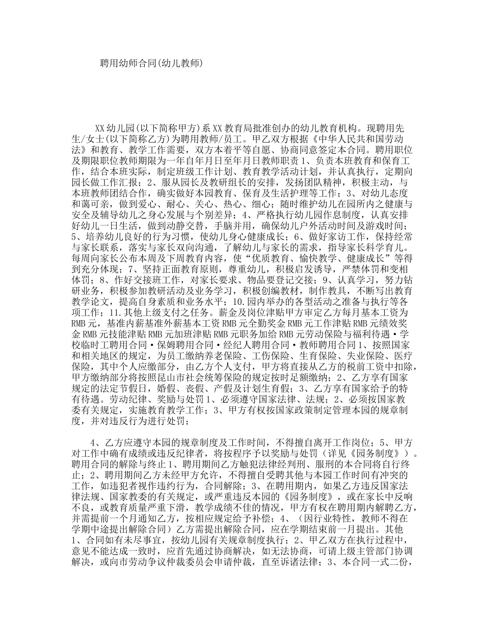 聘用幼师合同(幼儿教师)_第1页
