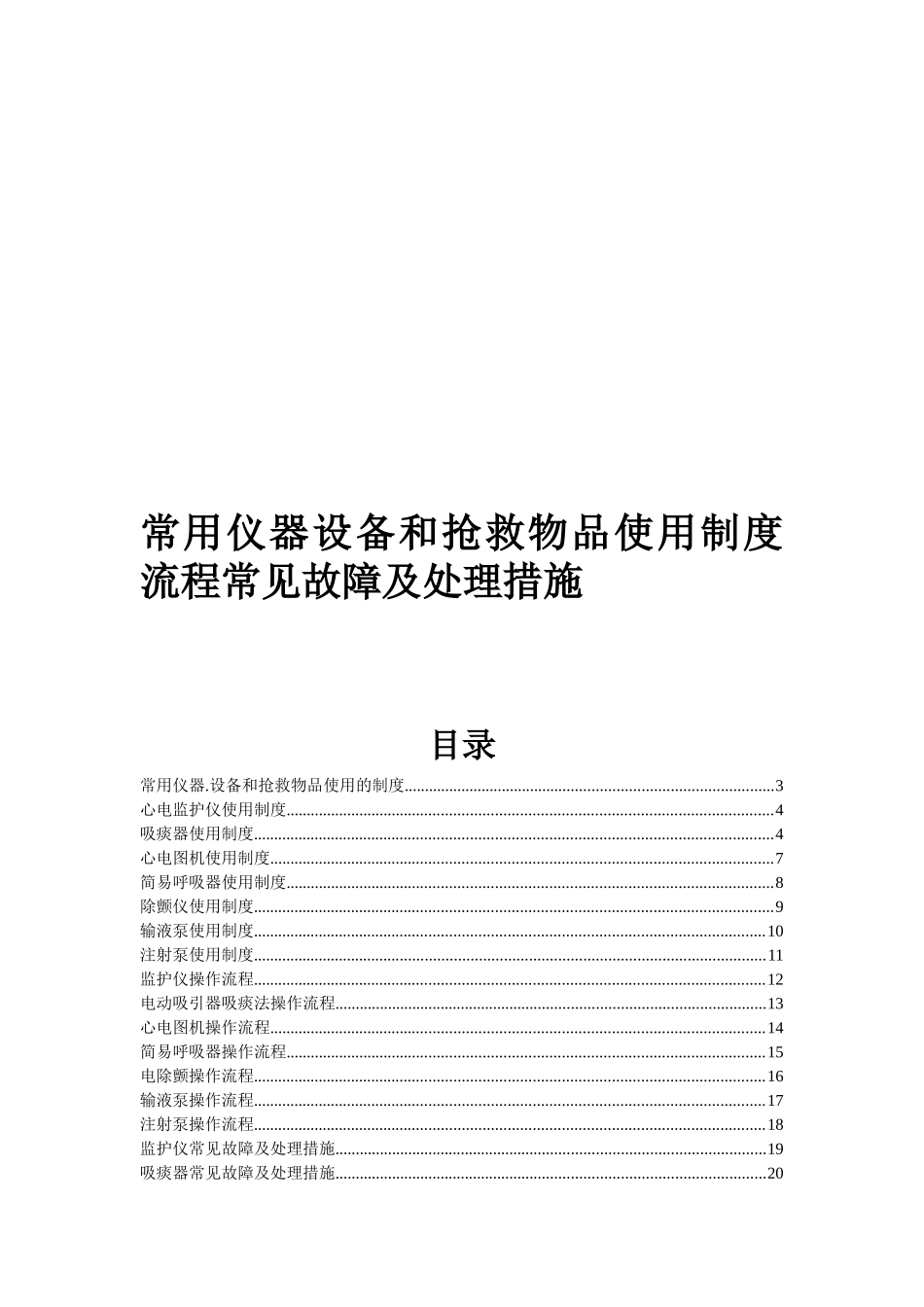 市人民医院常用仪器设备和抢救物品使用制度流程常见故障及处理措施_第1页