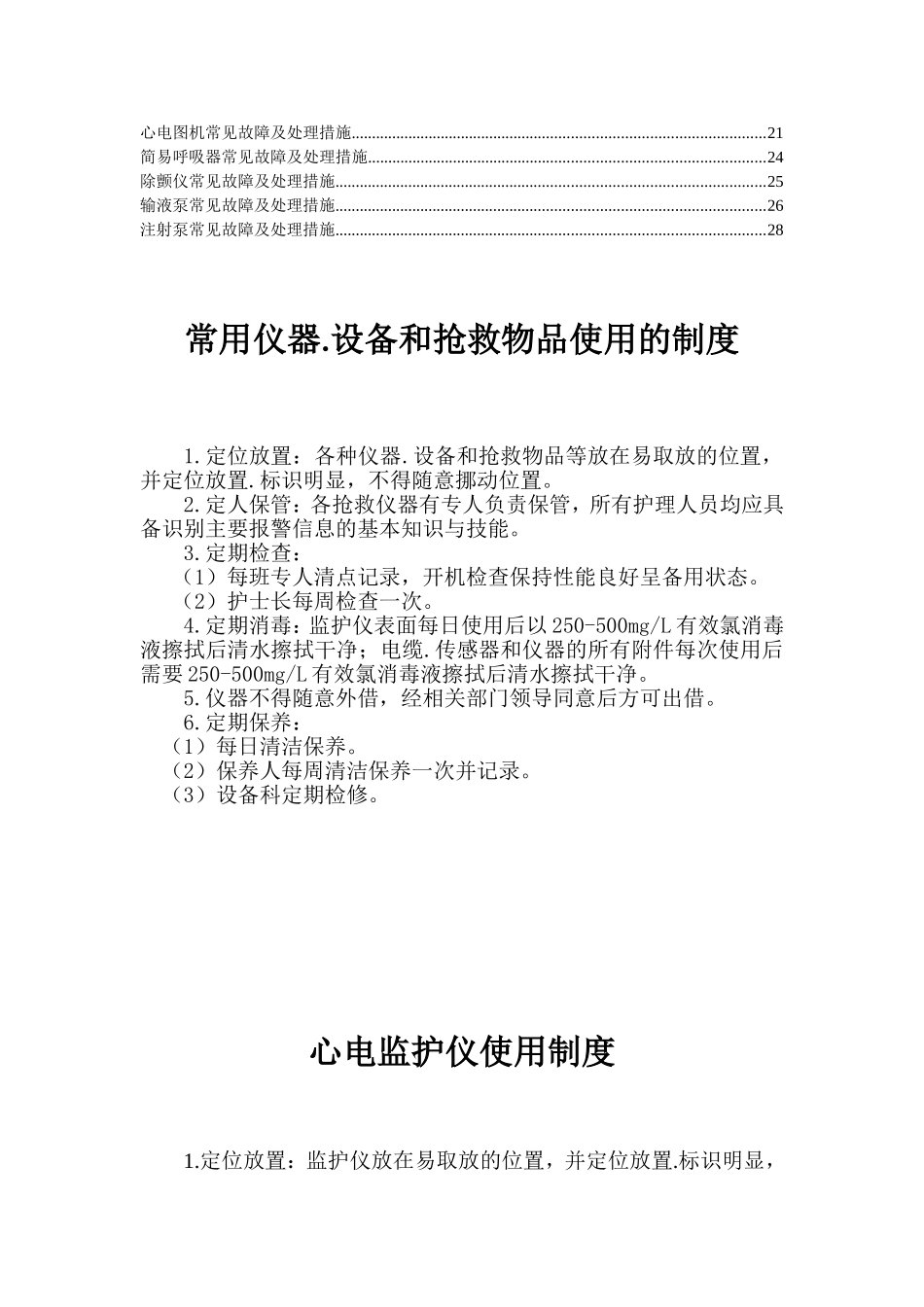 市人民医院常用仪器设备和抢救物品使用制度流程常见故障及处理措施_第2页