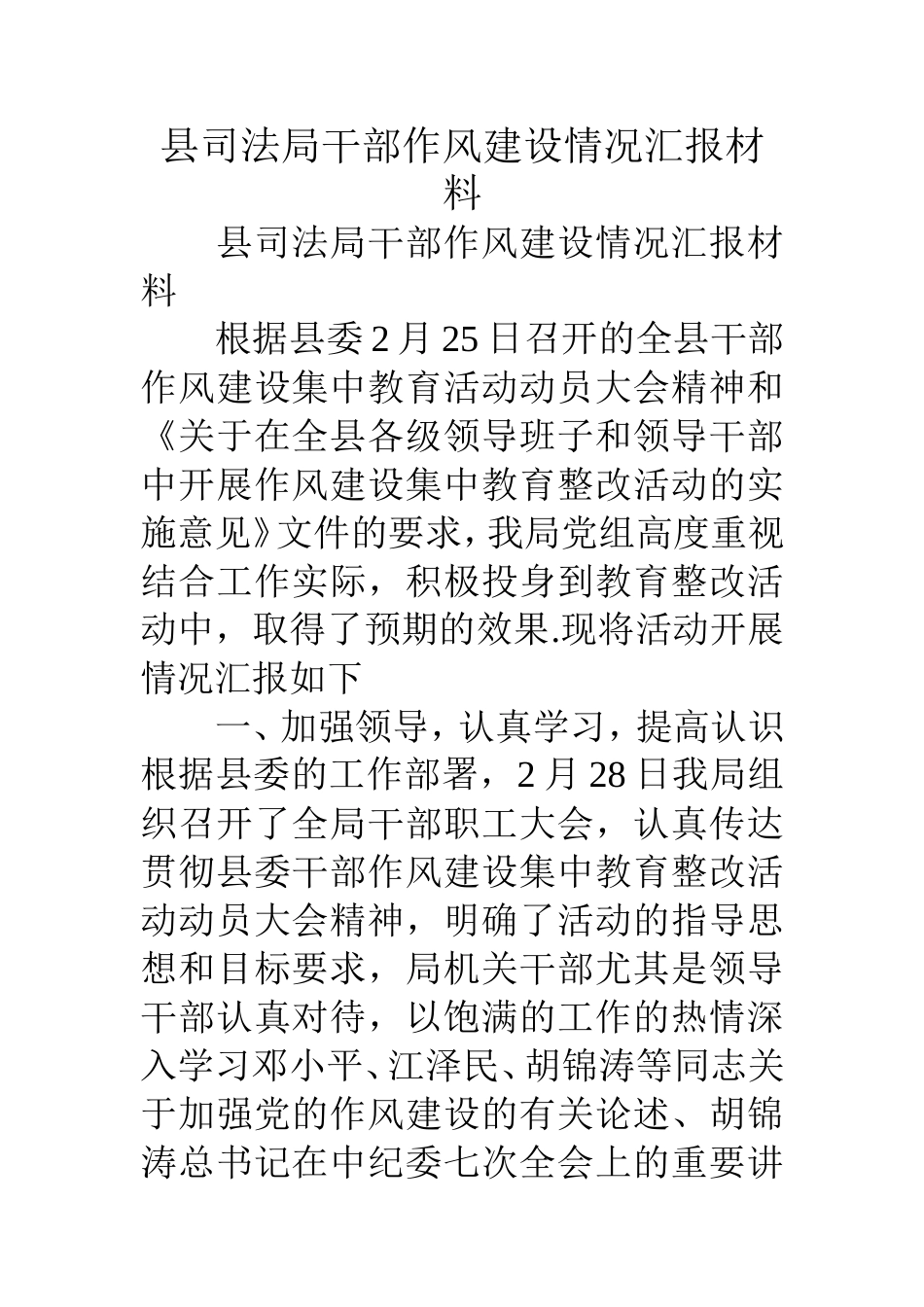 县司法局干部作风建设情况汇报材料_第1页